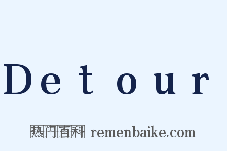 Detour是什么意思的图片